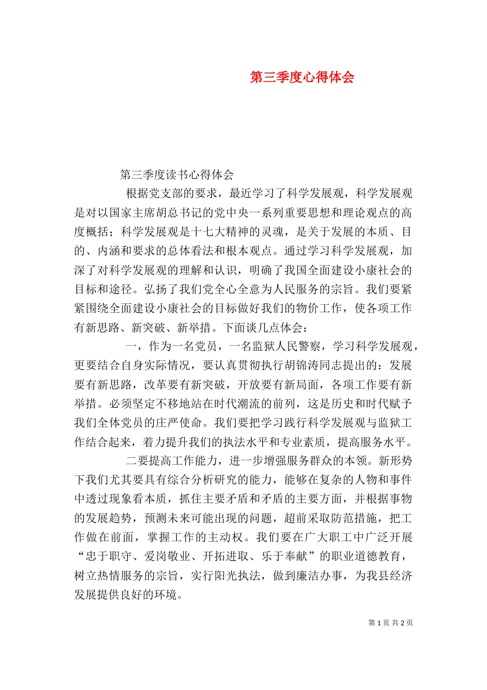 第三季度心得体会（三）_第1页