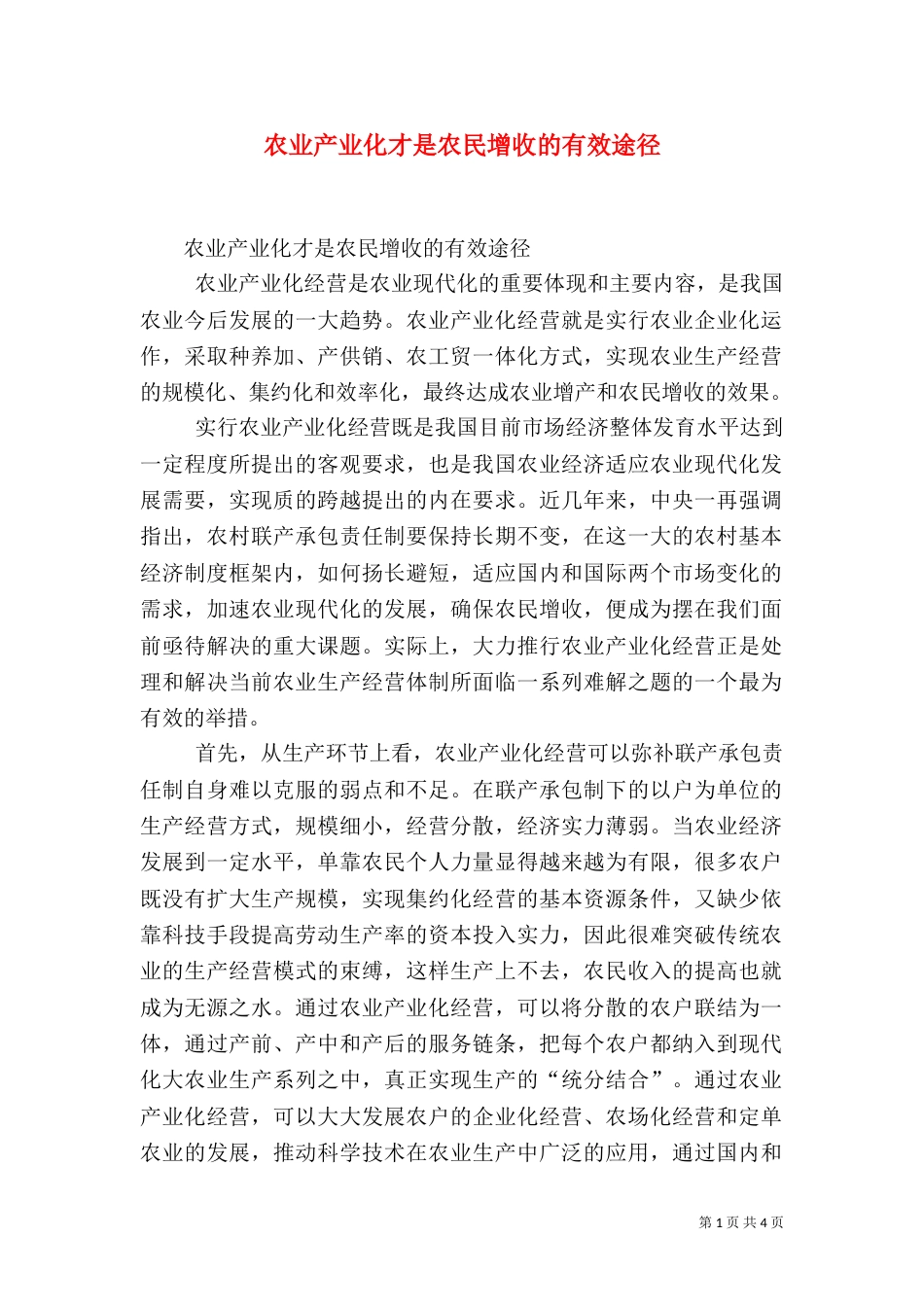 农业产业化才是农民增收的有效途径（三）_第1页