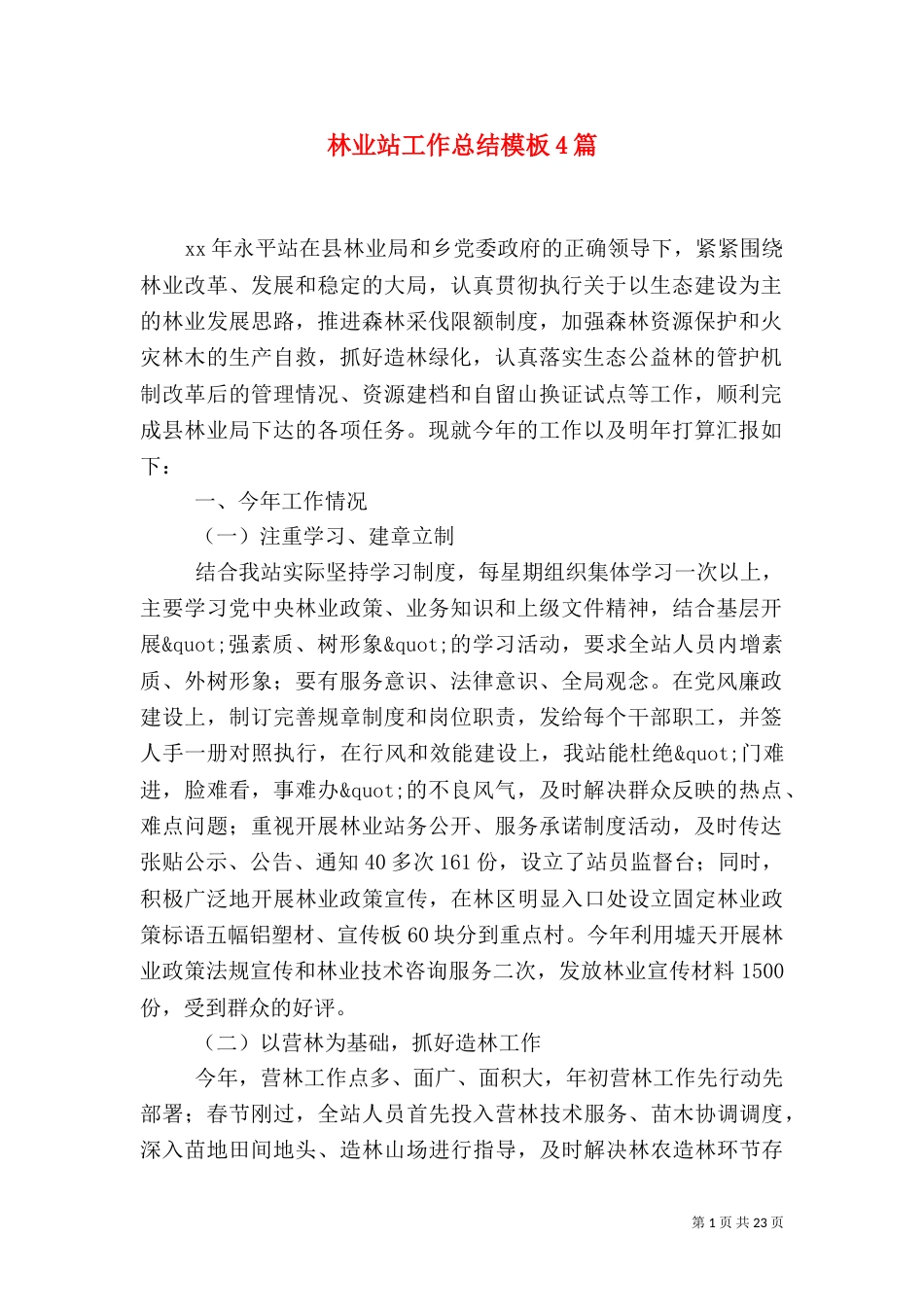 林业站工作总结模板4篇_第1页