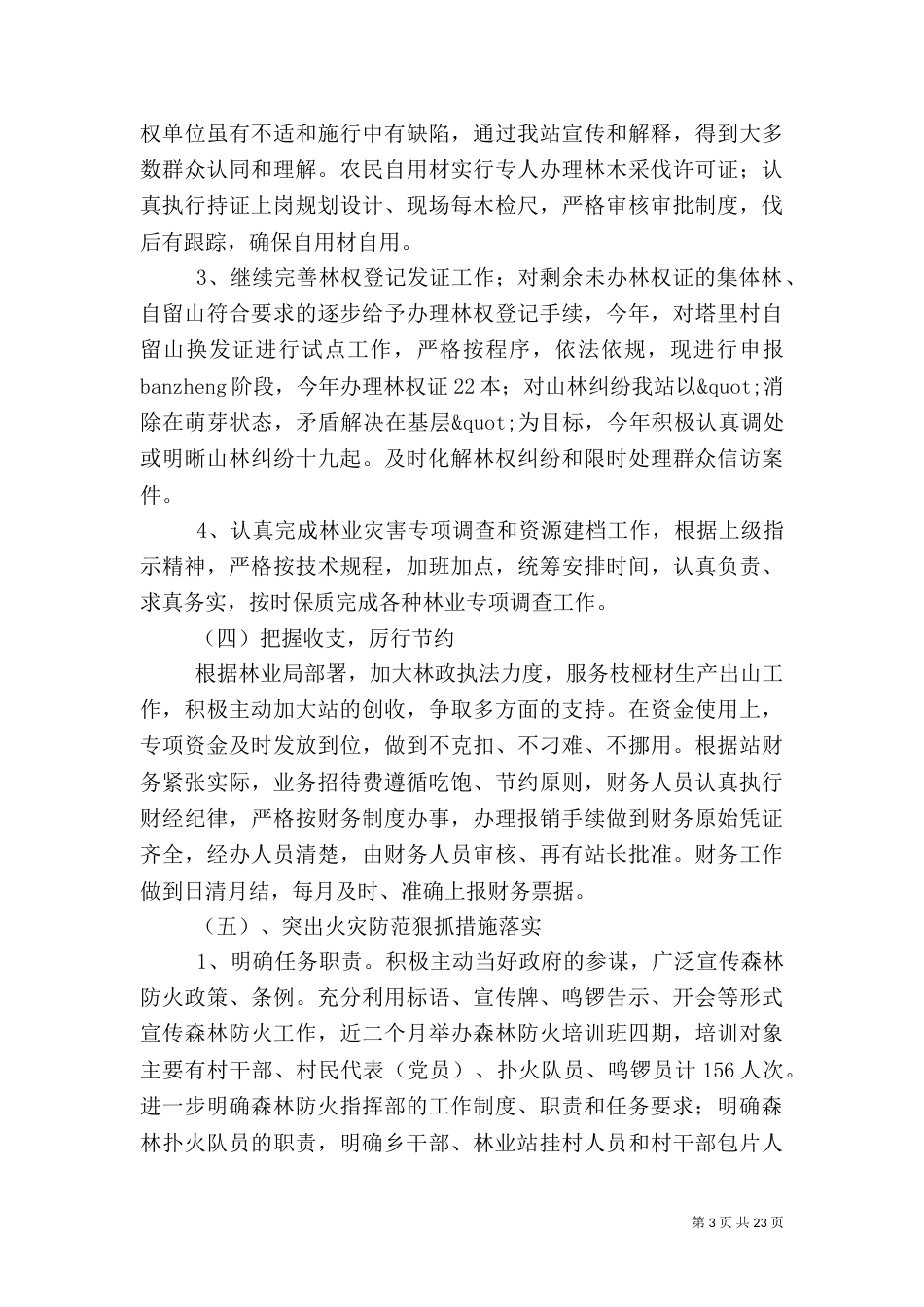林业站工作总结模板4篇_第3页