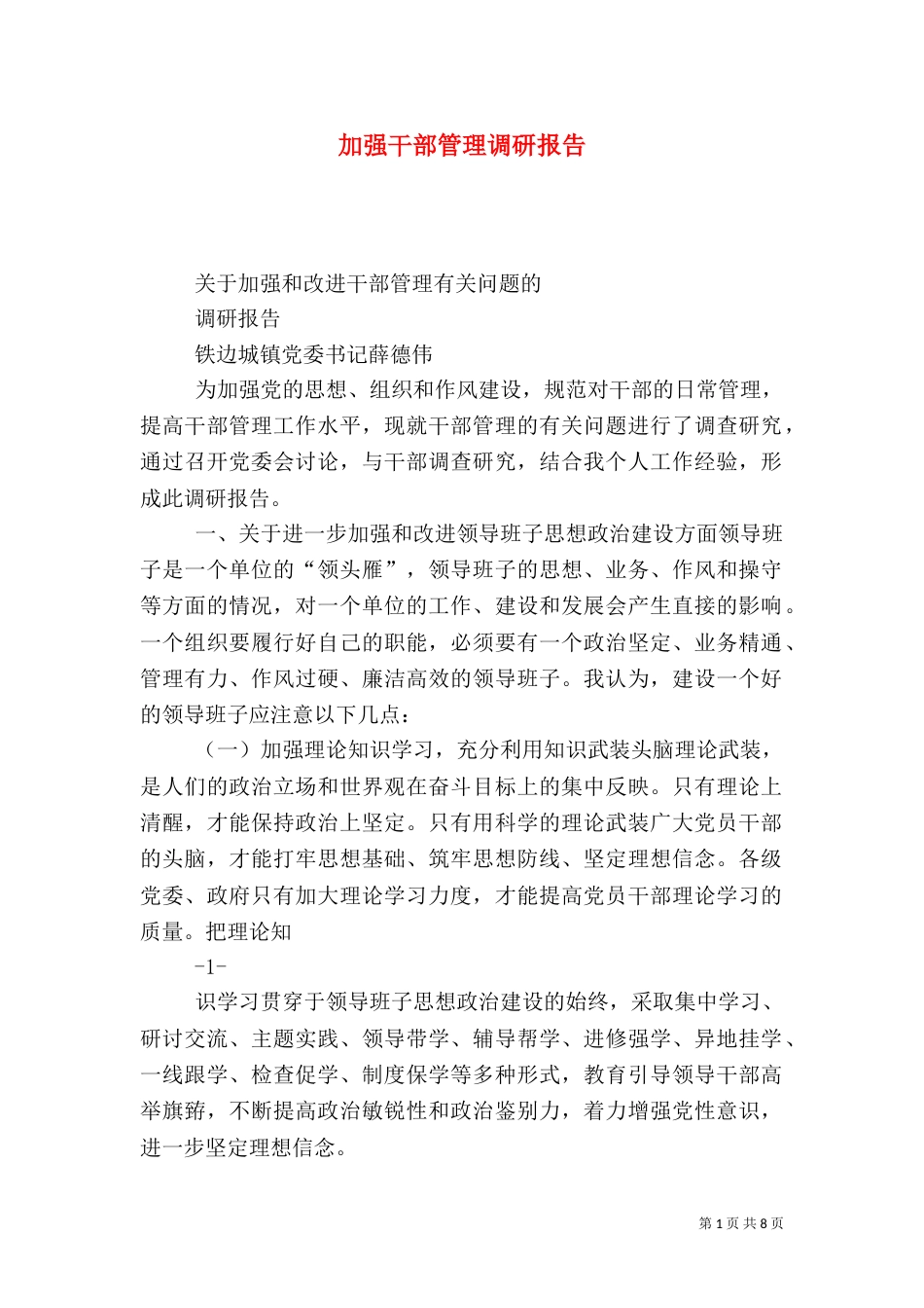 加强干部管理调研报告_第1页