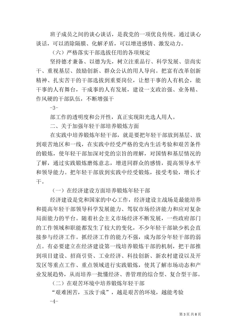 加强干部管理调研报告_第3页