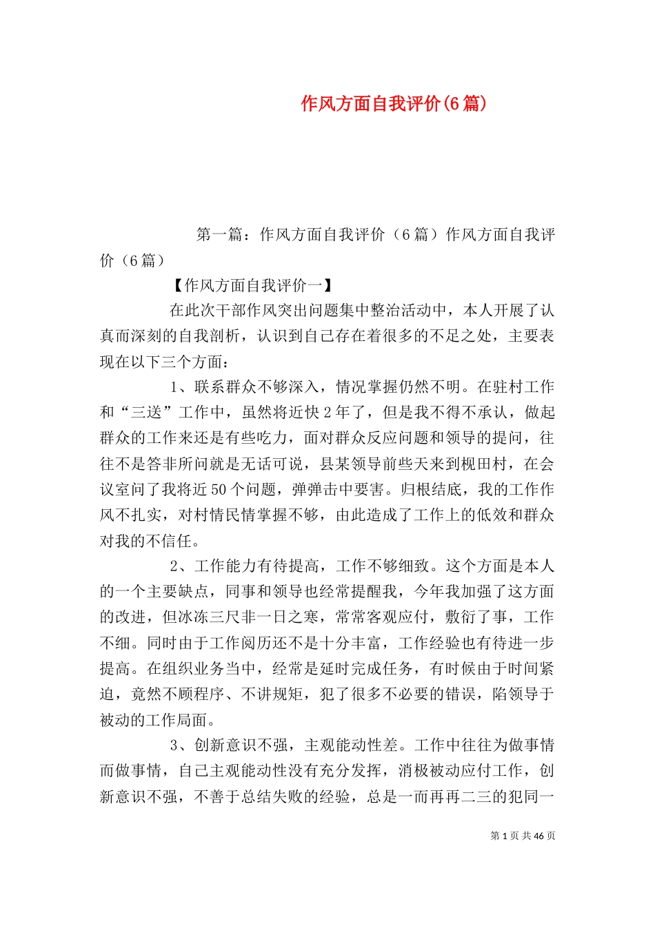 作风方面自我评价(6篇)_第1页