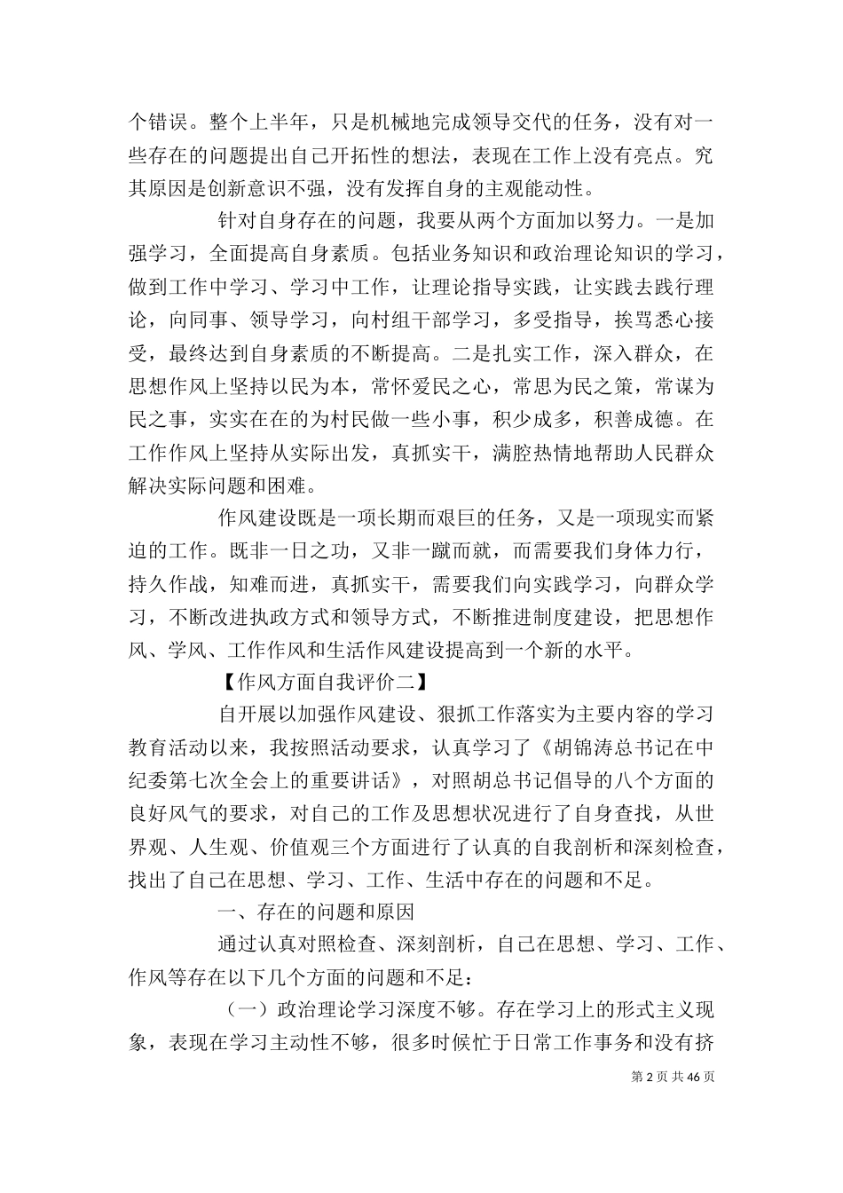 作风方面自我评价(6篇)_第2页
