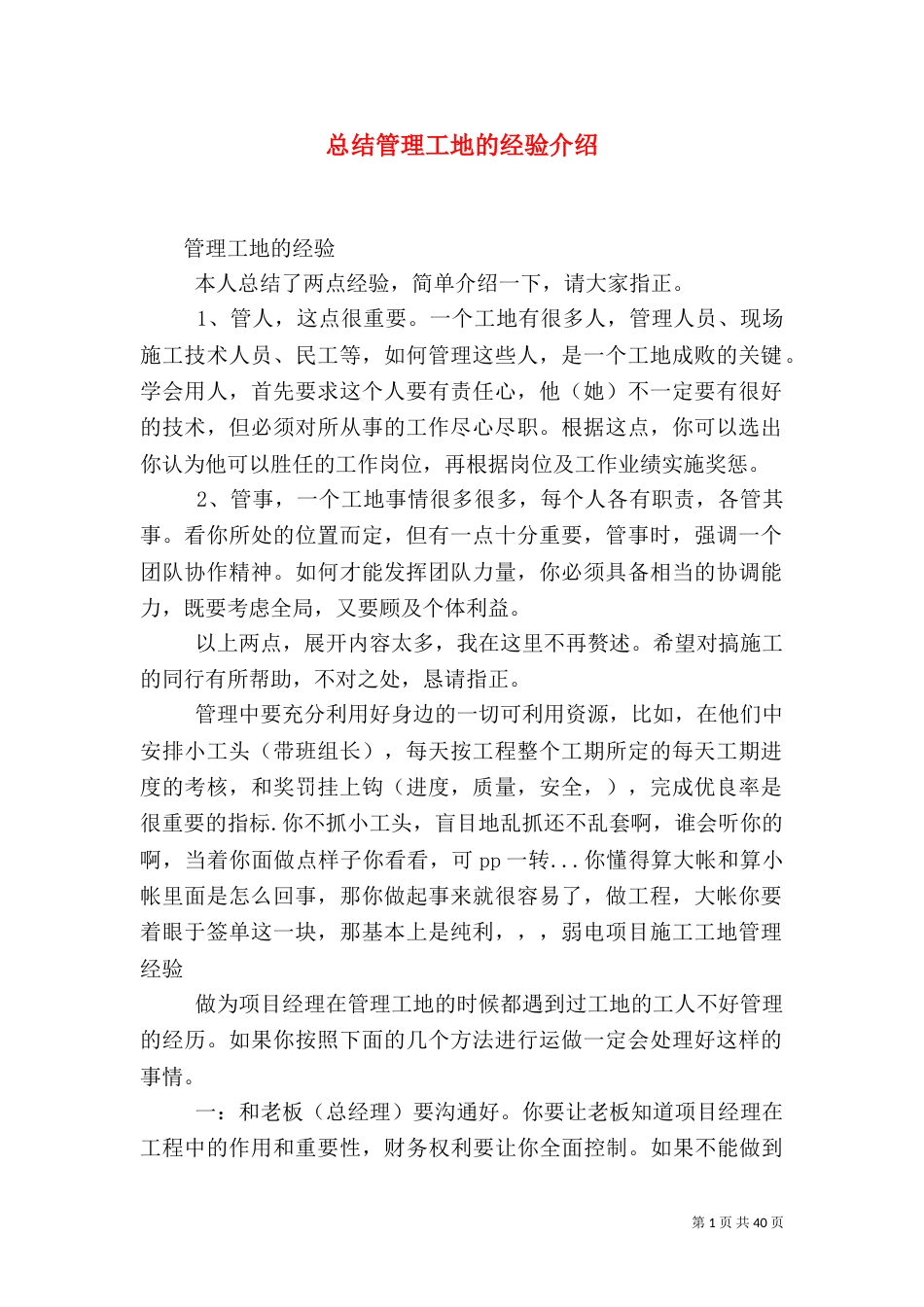 总结管理工地的经验介绍_第1页