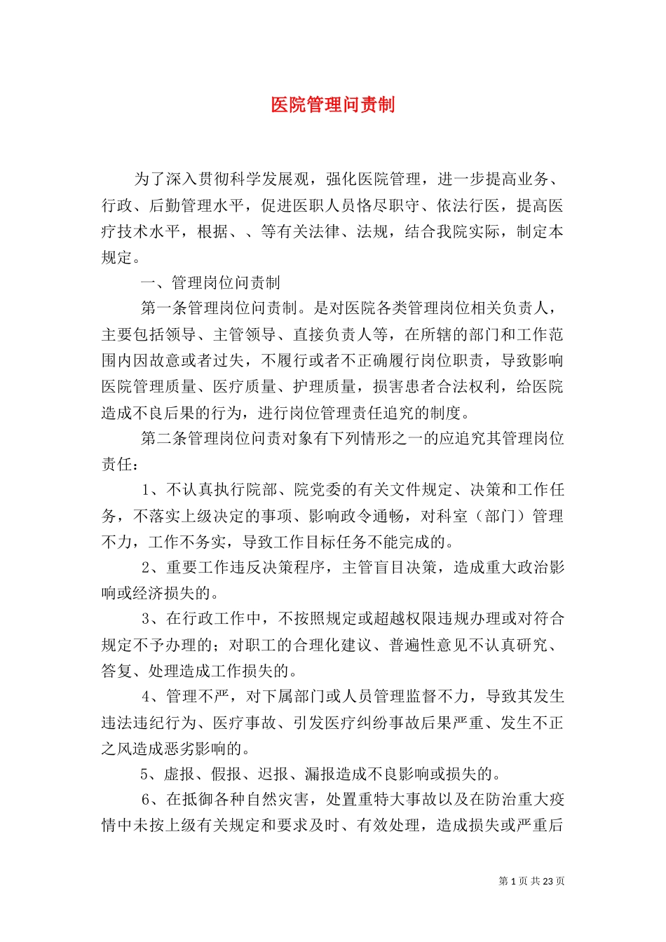 医院管理问责制_第1页