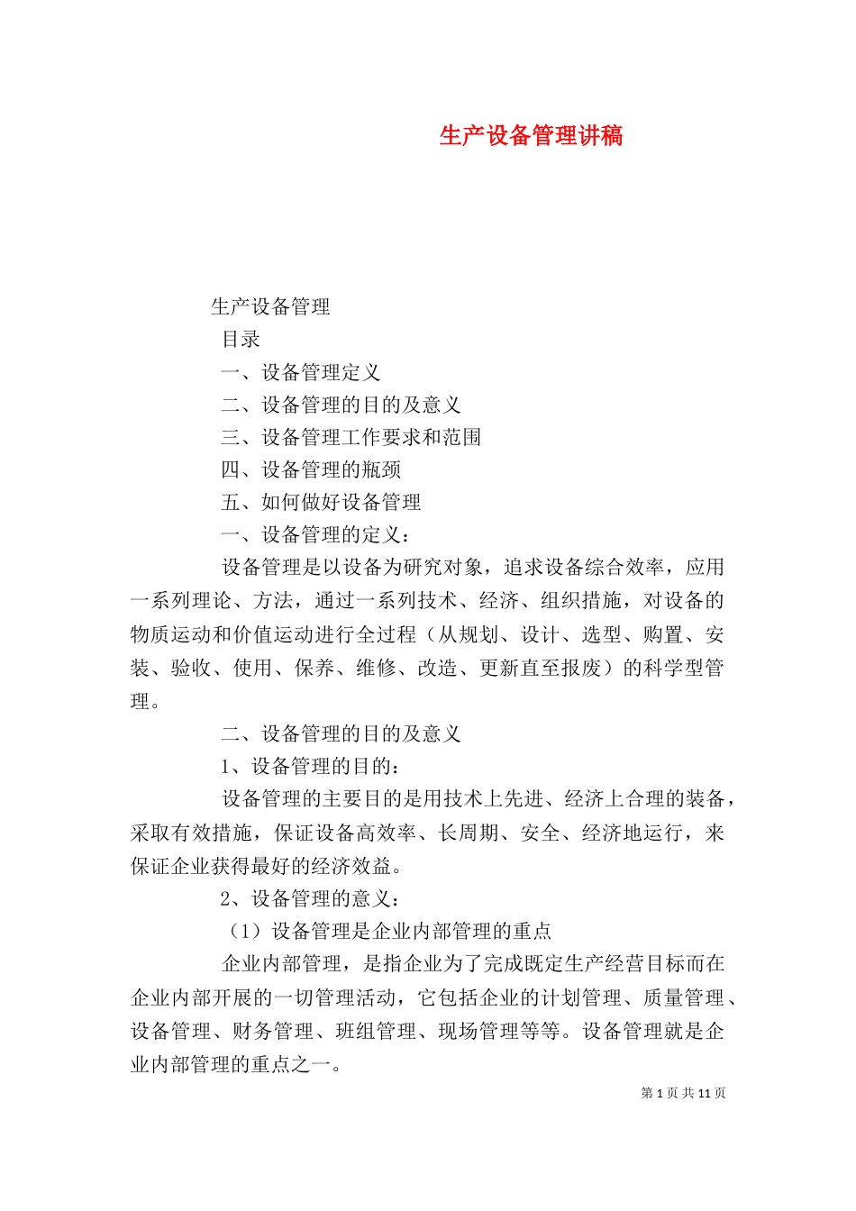 生产设备管理讲稿（四）_第1页