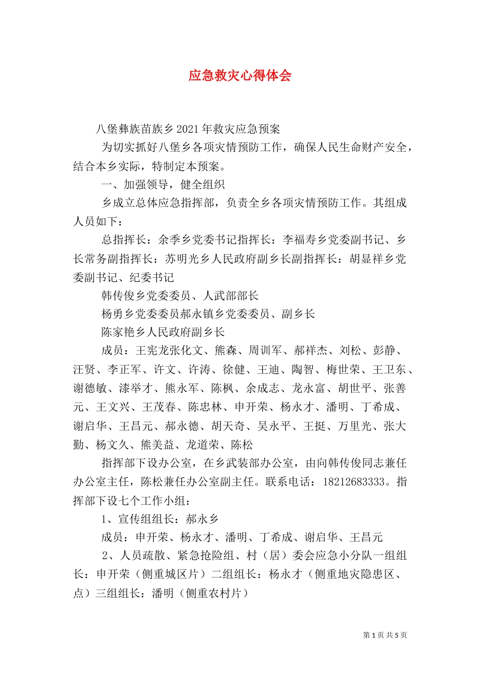应急救灾心得体会（二）_第1页