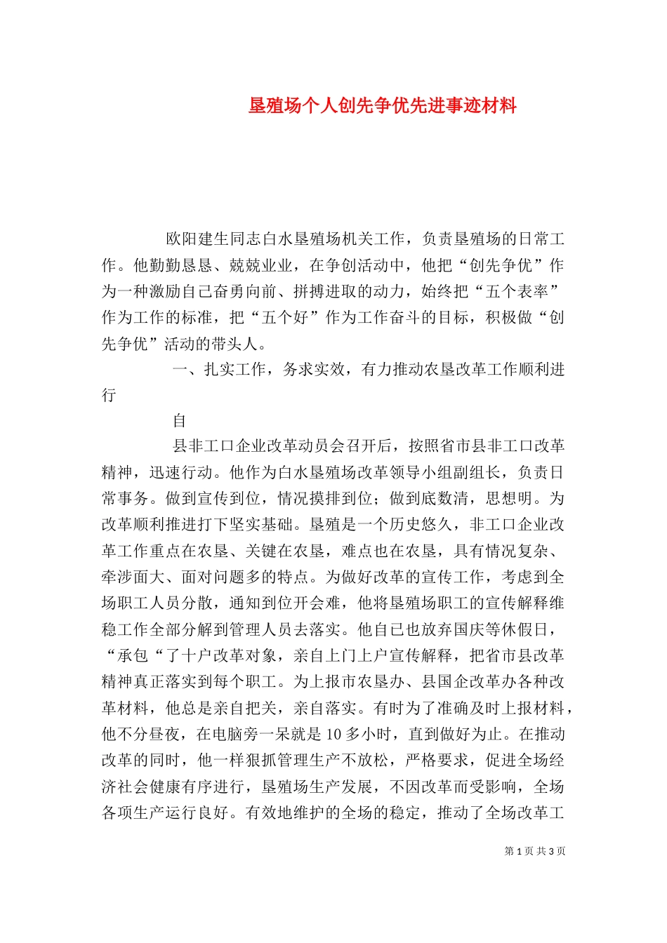 垦殖场个人创先争优先进事迹材料_第1页