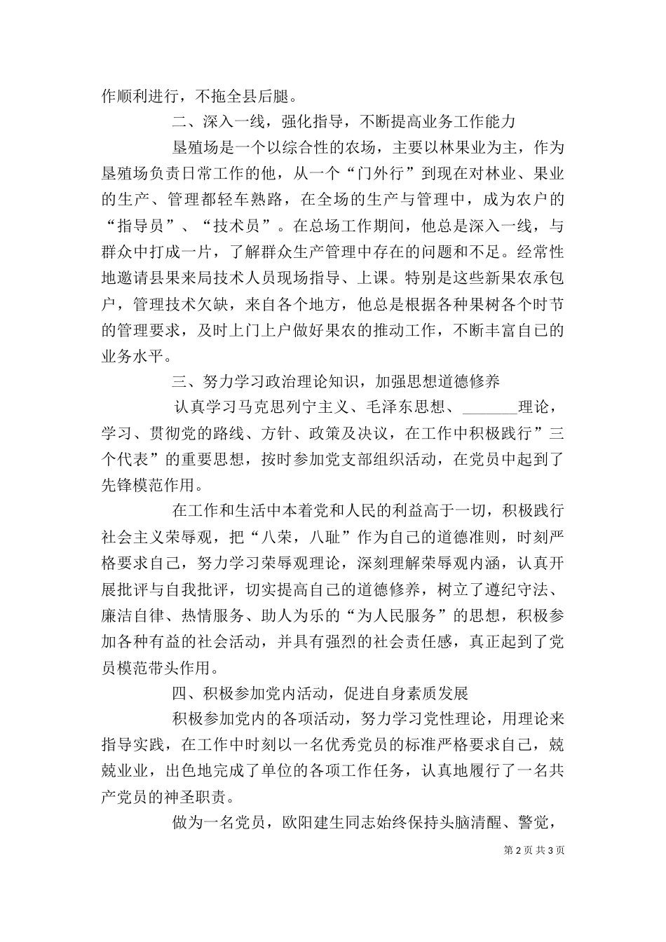 垦殖场个人创先争优先进事迹材料_第2页