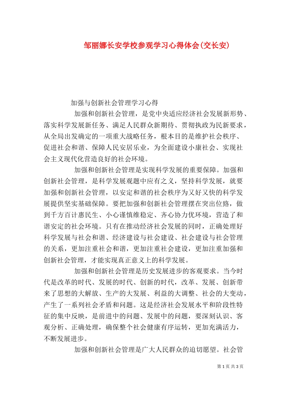 邹丽娜长安学校参观学习心得体会(交长安)（二）_第1页