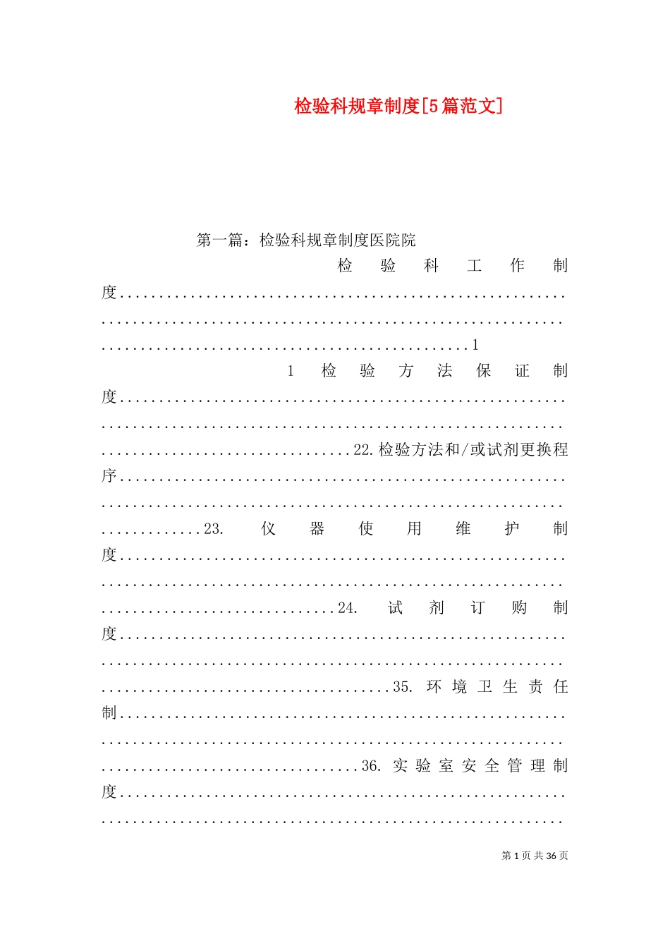 检验科规章制度[5篇范文]_第1页