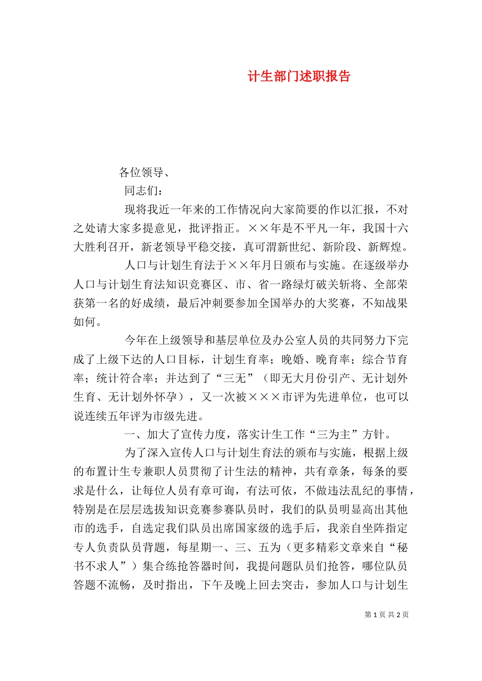 计生部门述职报告（三）_第1页