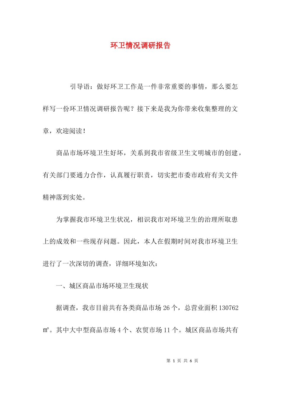 环卫情况调研报告_第1页