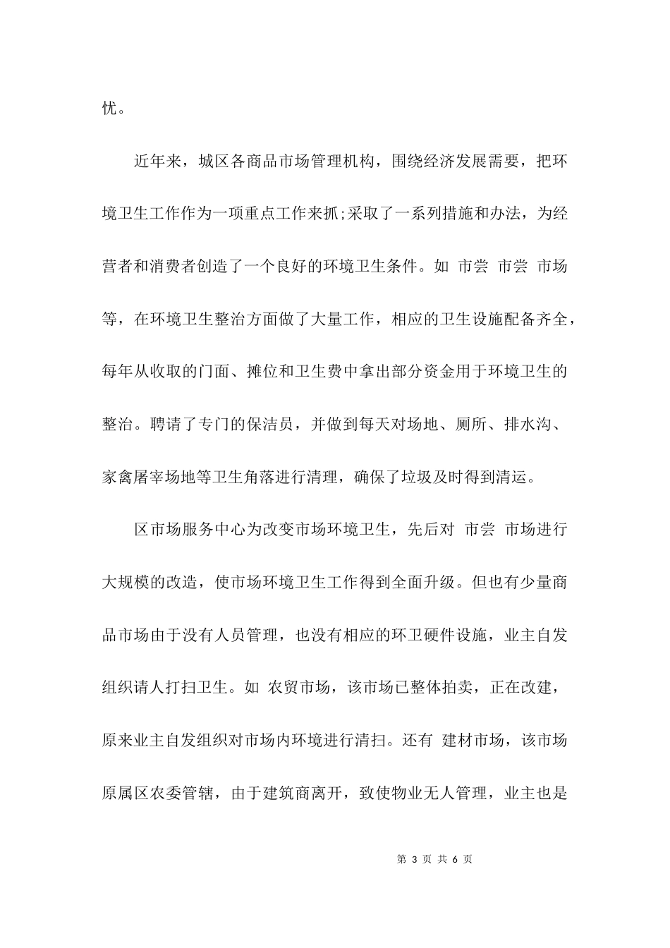 环卫情况调研报告_第3页