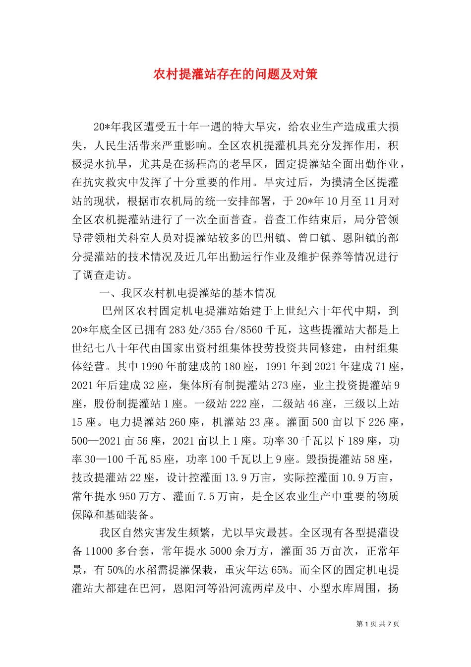 农村提灌站存在的问题及对策_第1页