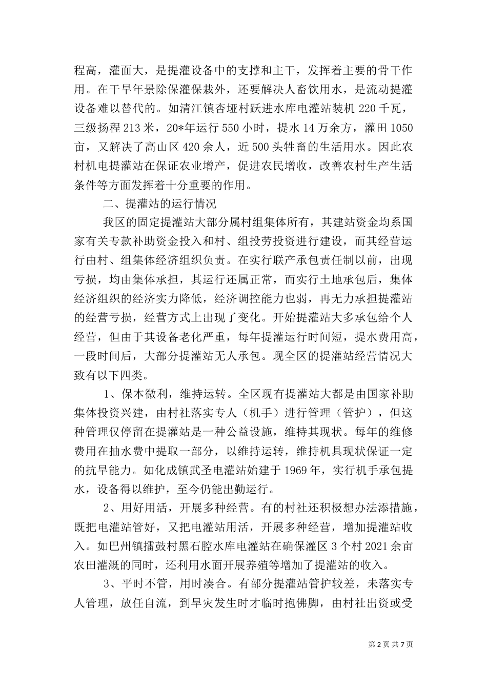 农村提灌站存在的问题及对策_第2页