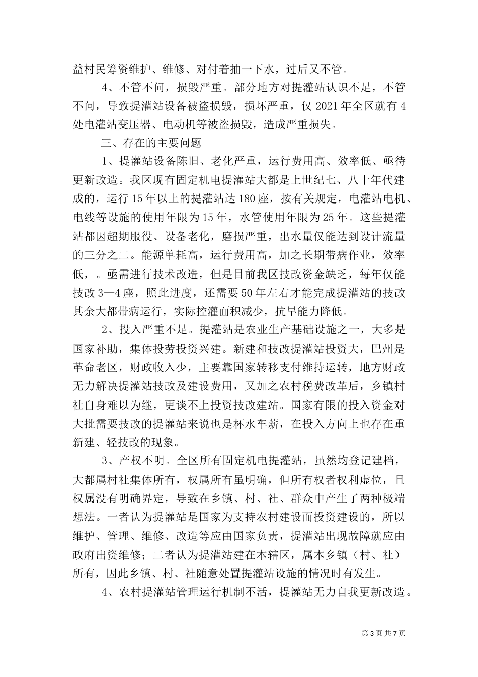 农村提灌站存在的问题及对策_第3页