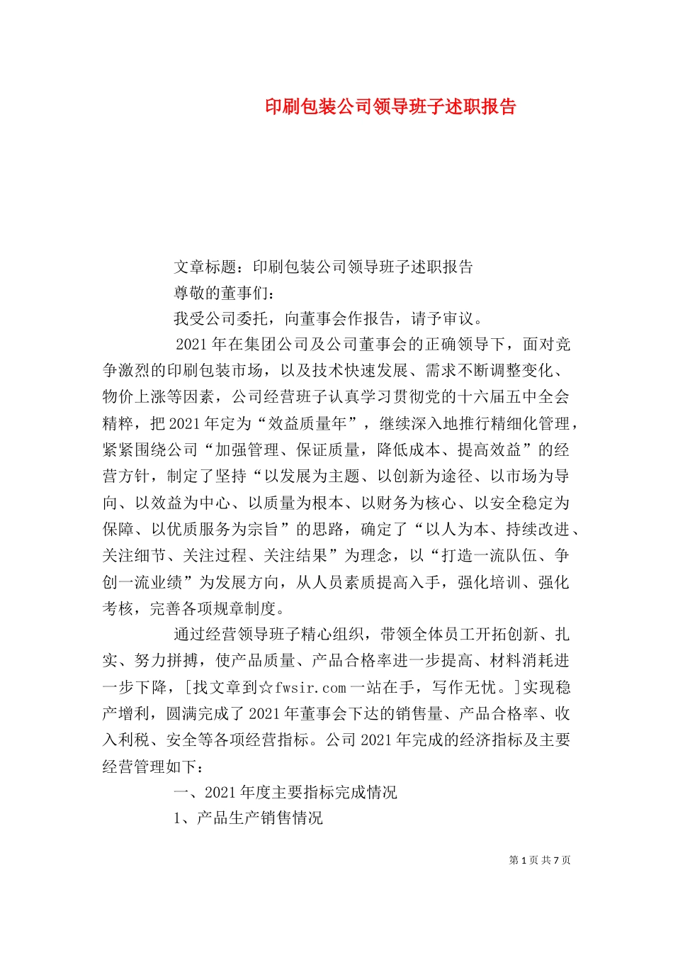 印刷包装公司领导班子述职报告（六）_第1页
