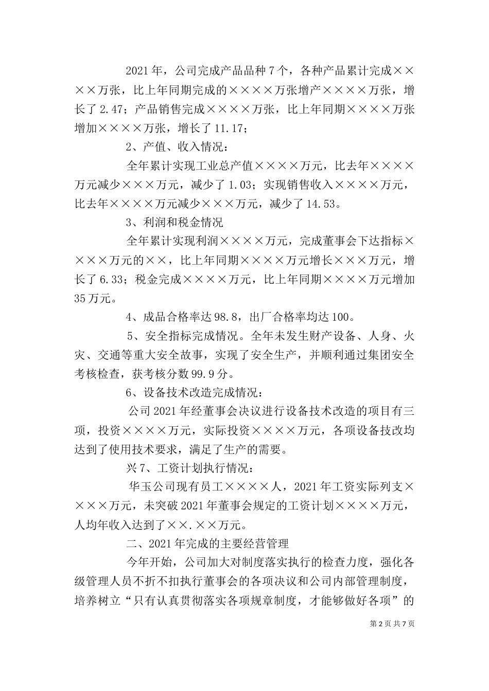 印刷包装公司领导班子述职报告（六）_第2页