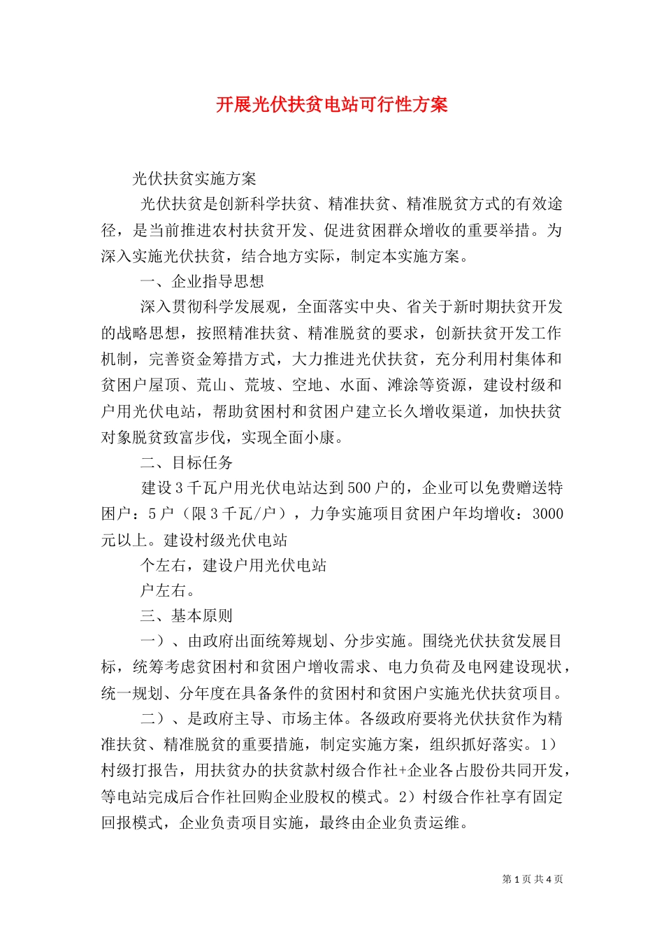 开展光伏扶贫电站可行性方案_第1页
