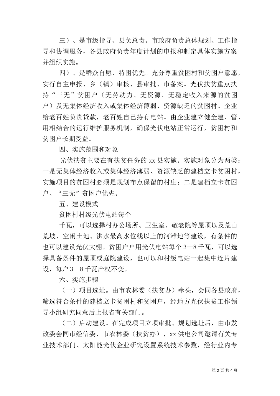 开展光伏扶贫电站可行性方案_第2页