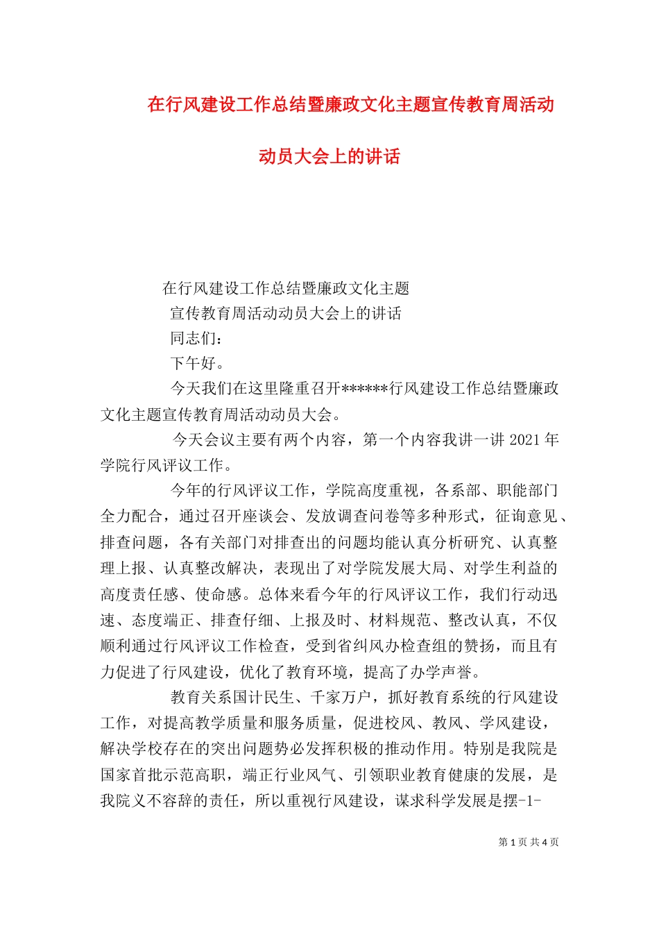 在行风建设工作总结暨廉政文化主题宣传教育周活动动员大会上的讲话（二）_第1页