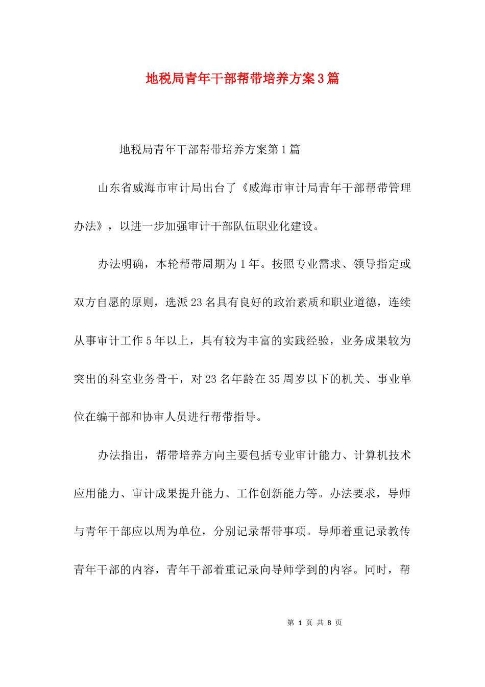 地税局青年干部帮带培养方案3篇_第1页