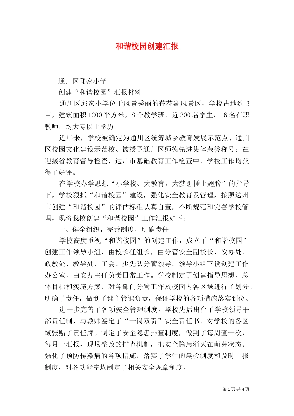 和谐校园创建汇报（二）_第1页