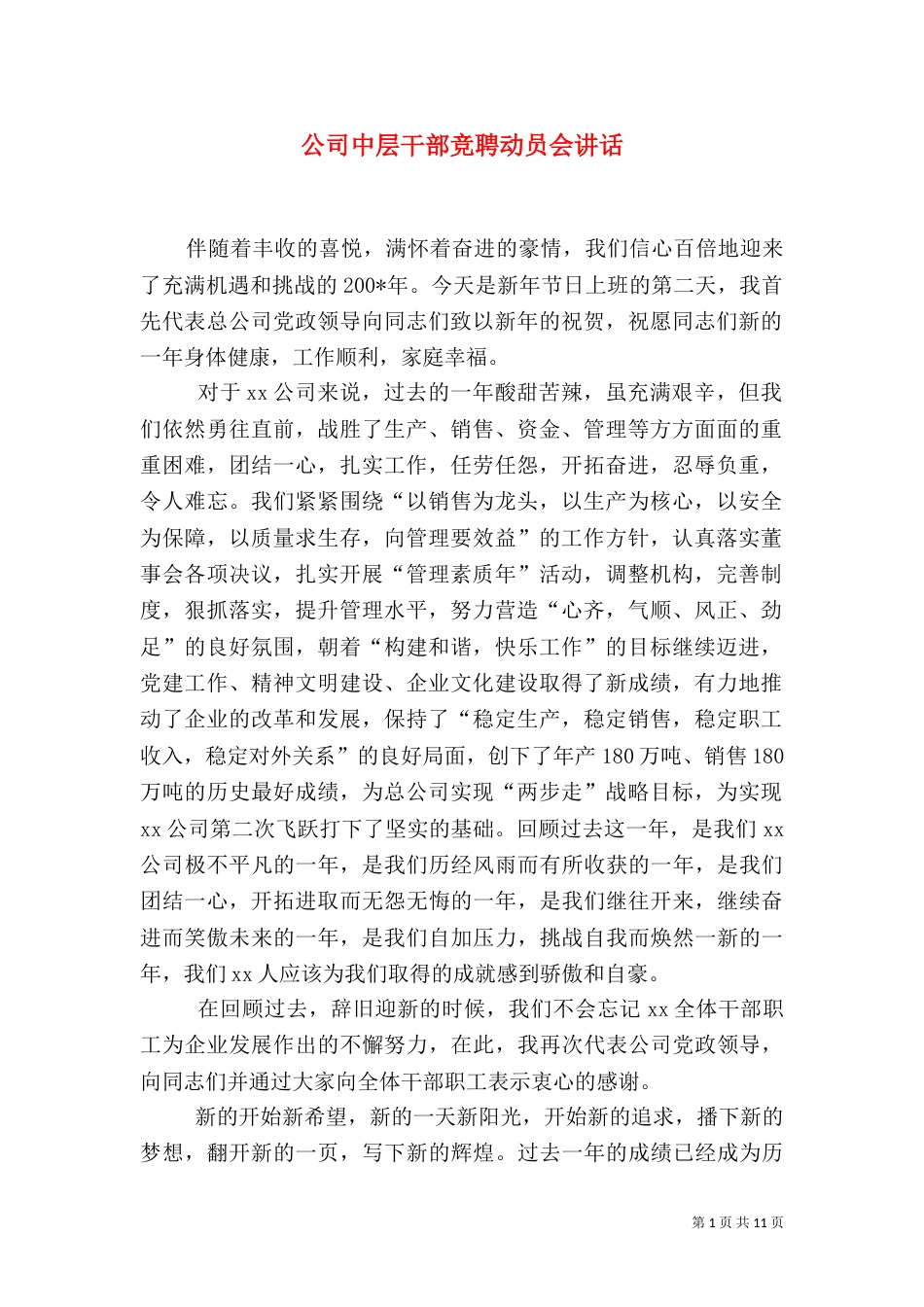 公司中层干部竞聘动员会讲话_第1页