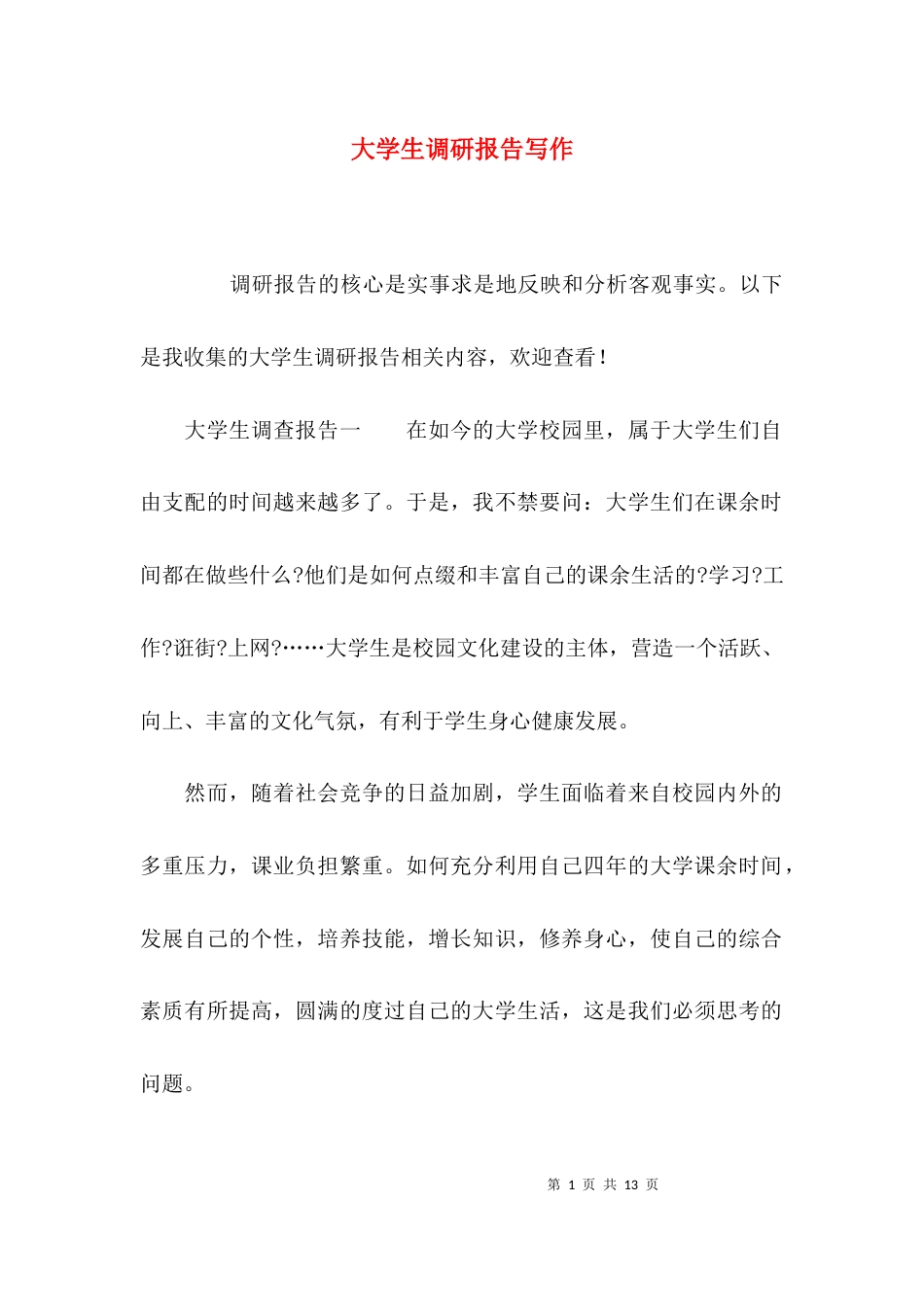 （精选）大学生调研报告写作_第1页