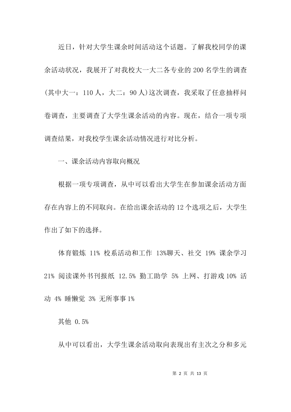 （精选）大学生调研报告写作_第2页