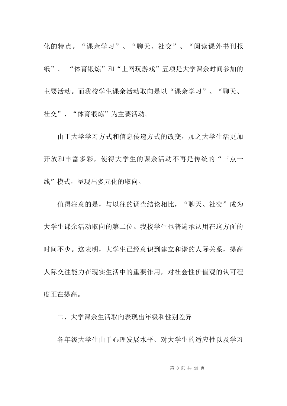 （精选）大学生调研报告写作_第3页