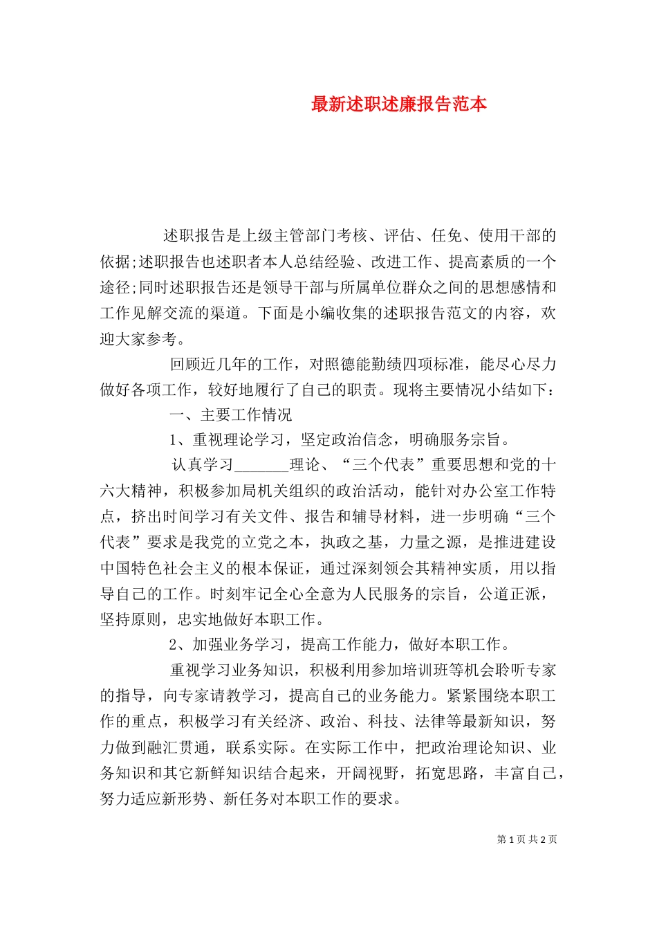最新述职述廉报告范本_第1页