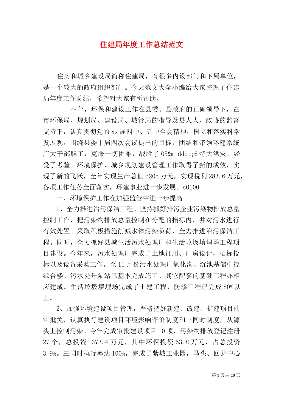 住建局年度工作总结范文_第1页