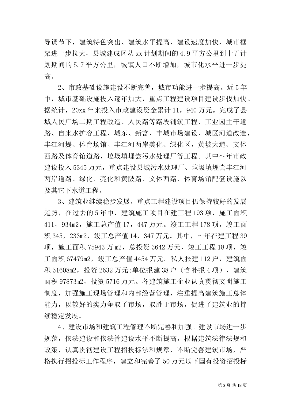 住建局年度工作总结范文_第3页