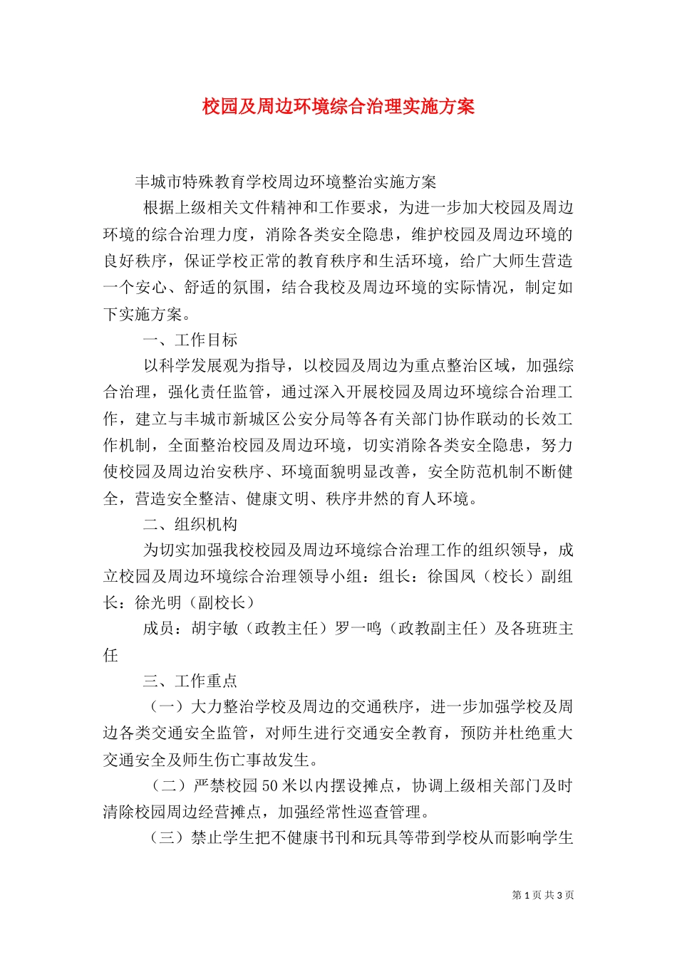 校园及周边环境综合治理实施方案（五）_第1页