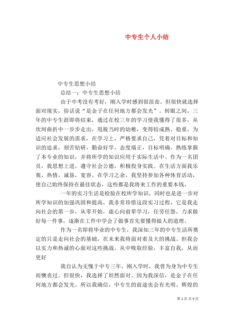 中专生个人小结（三）_第1页