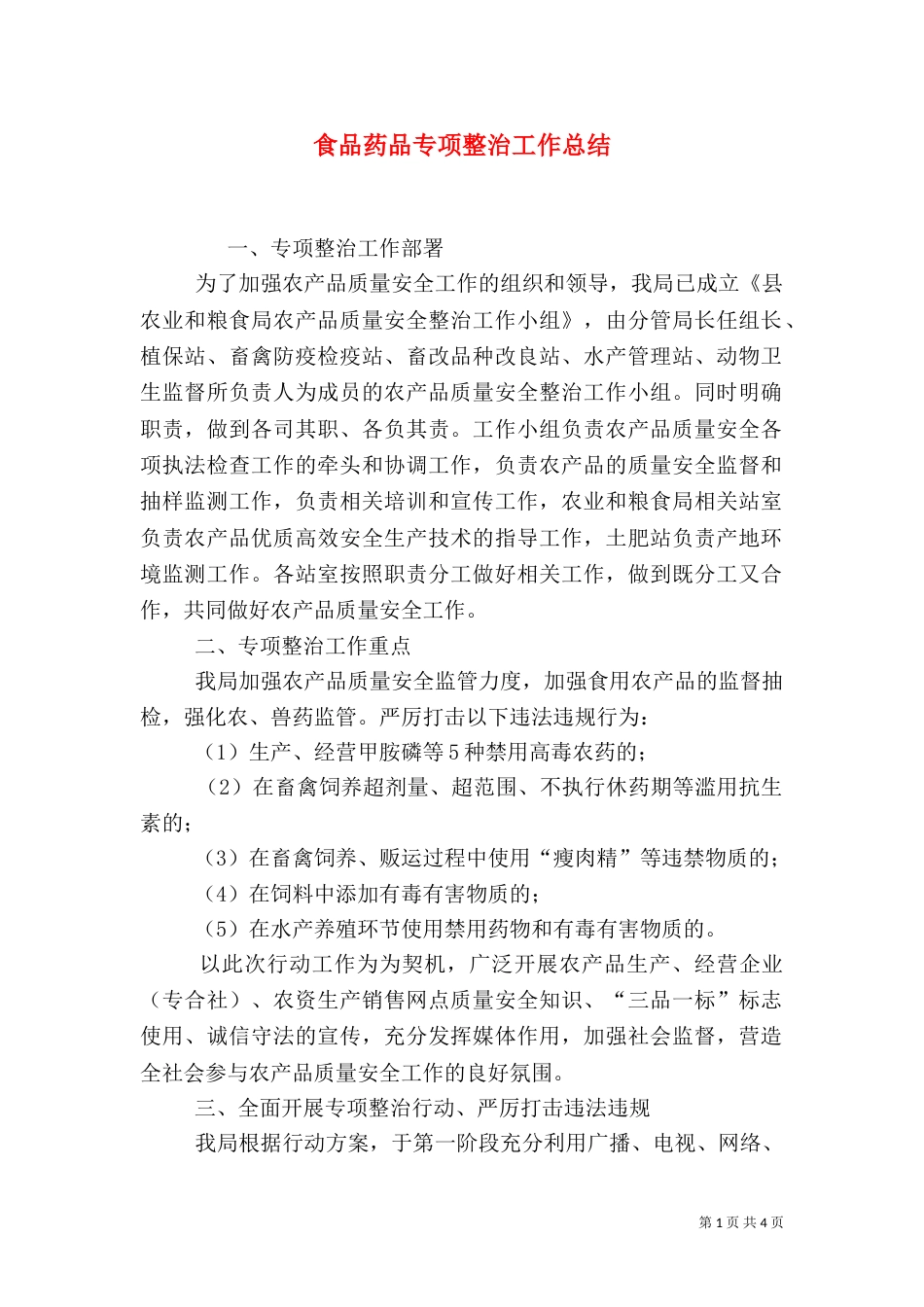 食品药品专项整治工作总结_第1页