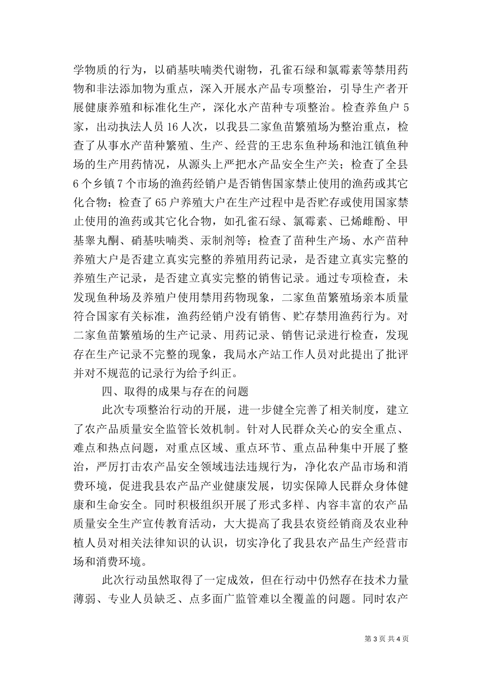 食品药品专项整治工作总结_第3页
