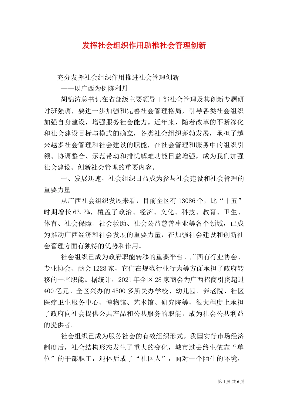 发挥社会组织作用助推社会管理创新（三）_第1页