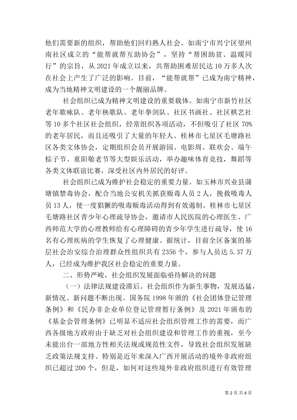 发挥社会组织作用助推社会管理创新（三）_第2页