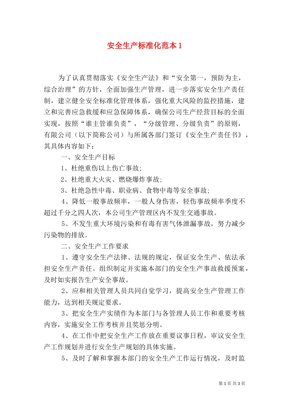 安全生产标准化范本4_第1页
