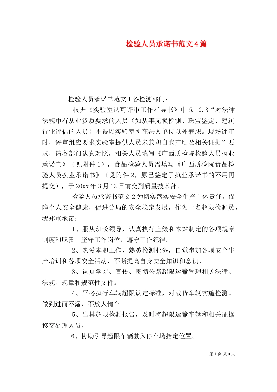 检验人员承诺书范文4篇_第1页