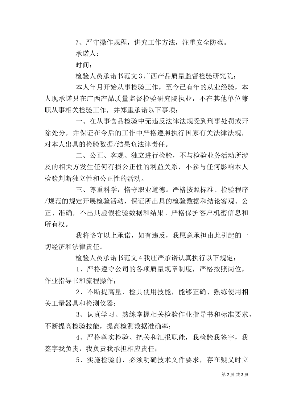 检验人员承诺书范文4篇_第2页