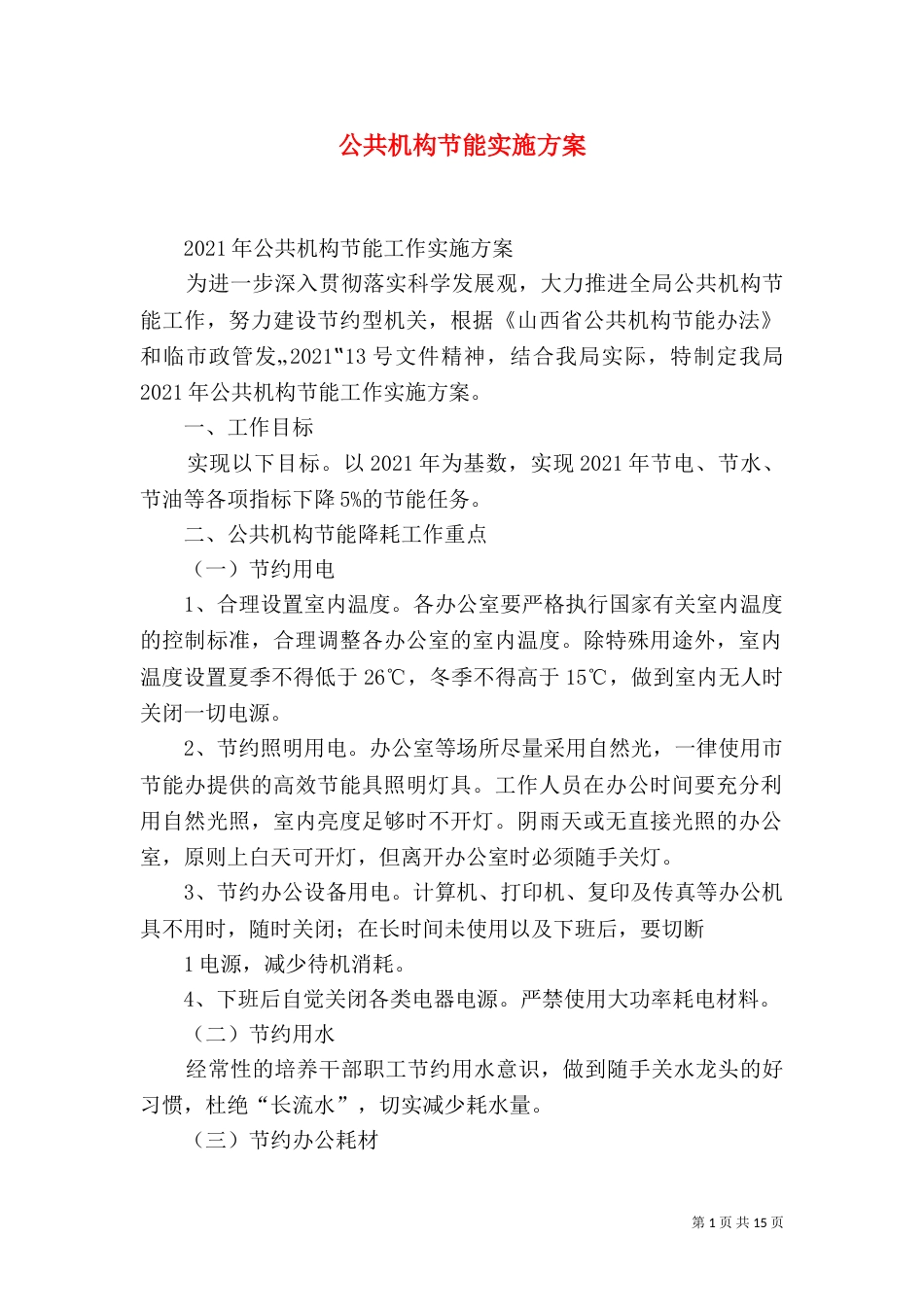 公共机构节能实施方案（一）_第1页