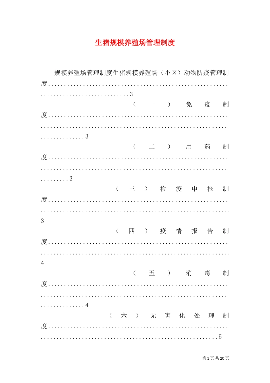生猪规模养殖场管理制度（三）_第1页
