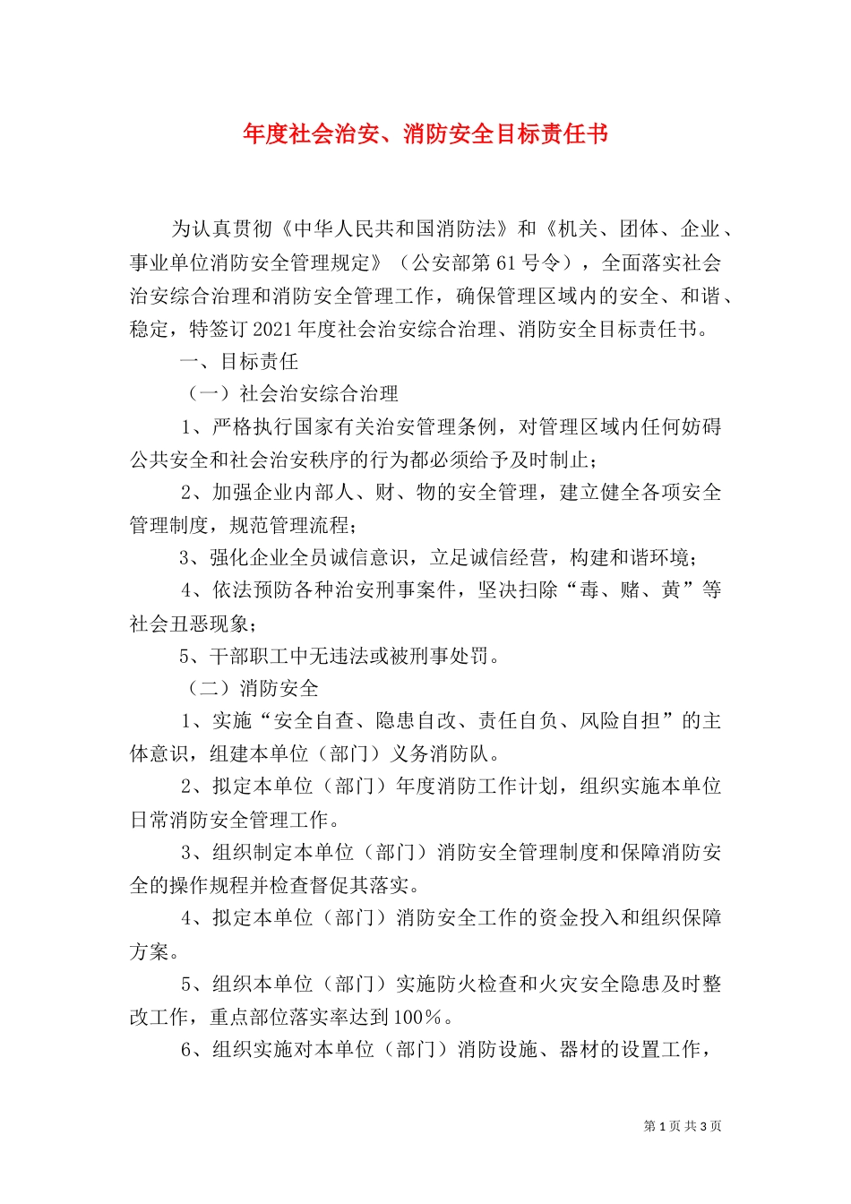 年度社会治安、消防安全目标责任书_第1页