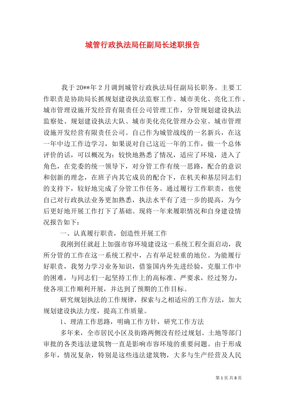 城管行政执法局任副局长述职报告（八）_第1页