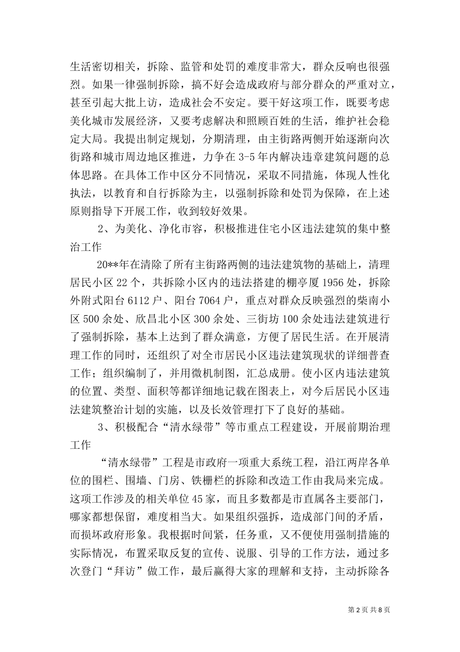 城管行政执法局任副局长述职报告（八）_第2页